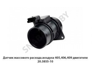Датчик массового расхода.воздуха 405,406,409 двигатели 20.3855-10