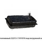 Бак топливный под погружной насос 32213-1101010