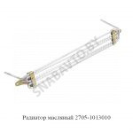 Радиатор масляный 2705-1013010