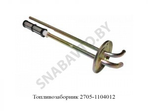 Топливозаборник 2705-1104012 2705-1104012