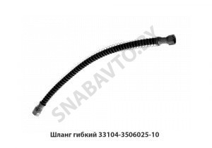 Шланг гибкий 33104.3506025-11