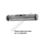 Палец ушка рессоры 65115-2902478