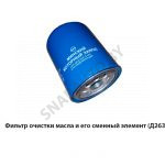 Фильтр очистки масла и его сменный элемент (Д263) ФМ037-1012005