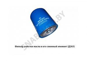Фильтр очистки масла и его сменный элемент (Д263) ФМ037-1012005