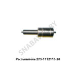 Распылитель КАМАЗ ЕВРО-2 ЯЗДА 273-1112110-20