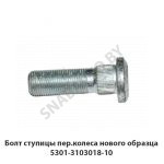 Болт ступицы пер.колеса нового образца 5301-3103018-10