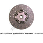 Диск сцепления фрикционный (ведомый) 320-1601130