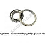 Подшипник 7212 конический редуктора среднего моста 7212