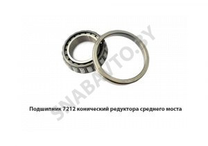 Подшипник 7212 конический редуктора среднего моста 7212