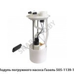 Модуль погружного насоса Газель 505-1139-10