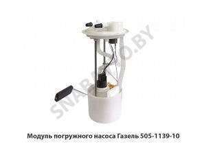 Модуль погружного насоса Газель 505-1139-10
