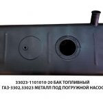 Бак топливный ГАЗ-3302,33023 металл под погружной насос 330243-1101010