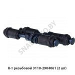 К-т резьбовой 3110-2904061 (2 шт) 3110-2904061