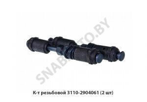К-т резьбовой 3110-2904061 (2 шт) 3110-2904061