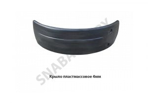 Крыло пластмассовое 4мм 80-8403041