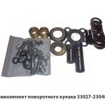 Ремкомплект поворотного кулака 33027-2304800 33027-2304800