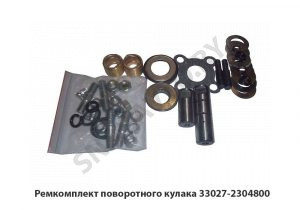 Ремкомплект поворотного кулака 33027-2304800 33027-2304800