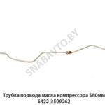 Трубка подвода масла компрессора 580мм 6422-3509262