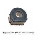 Подушка стабилизатора 3160-2906041
