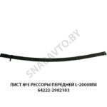 Лист №3 рессоры передней L-2000мм 64222-2902103