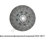 Диск сцепления фрикционный (ведомый) 2522-1601130