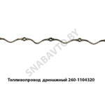 Топливопровод 260-1104320 дренажный 260-1104320