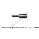 Распылитель форсунки дизельной 174.1112110-01