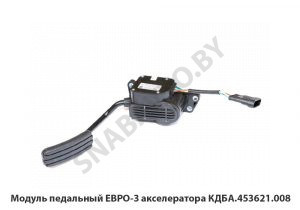Модуль педальный ЕВРО-3 акселератора КДБА.453621.008