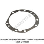 Прокладка регулировочная стакана подшипников 5336-2402080