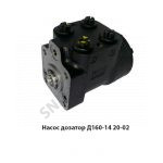 Насос дозатор Д160-14 20-02