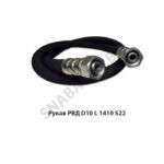 Рукав РВД РВД D10 L 1410 S22