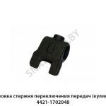 Головка стержня переключения передач (кулисы) 4421-1702048