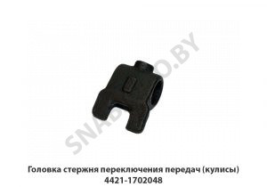 Головка стержня переключения передач (кулисы) 4421-1702048