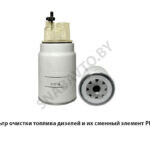 Фильтр очистки топлива дизелей и их сменный элемент PL-270