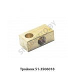 Тройник 51-3506018