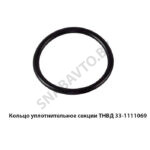 Кольцо уплотнительное секции ТНВД 33-1111069