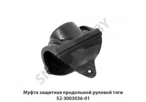 Муфта  защитная продольной рулевой тяги 52-3003036-01