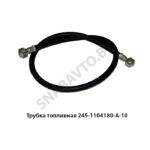 Трубка топливная (L=500мм) 245-1104180-А-10