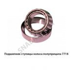 Подшипник ступицы колеса полуприцепа 7718
