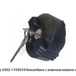 Пробка бензобака с ключом нового образца 2108-1103010