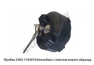 Пробка бензобака с ключом нового образца 2108-1103010
