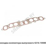 Прокладка коллектора выпускного 4216-1008080