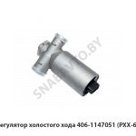 Регулятор холостого хода (РХХ-60) 406-1147051