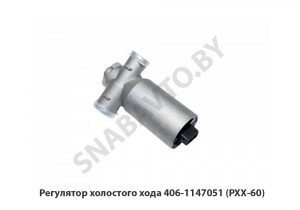 Регулятор холостого хода (РХХ-60) 406-1147051