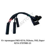 К-т проводов УМЗ-4216, ГАЗель, УАЗ, Евро 4 4216-3707080-23