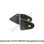 Кронштейн передней рессоры 33104-2902435 