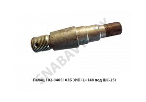 Палец ЗИП (L=148 под ШС-25) в сборе 102-3405103-Б