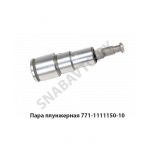 Пара плунжерная 771-10 3309 ЕВРО-2 771.1111150-10
