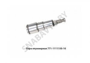Пара плунжерная 771-10 3309 ЕВРО-2 771.1111150-10