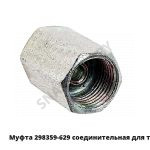 Муфта соедин. для трубки 298359-629